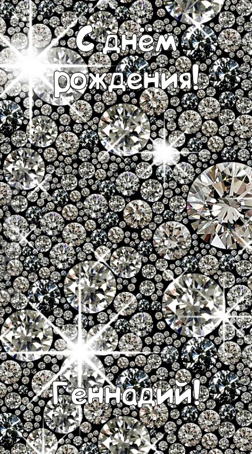 славная открытка с днём рождения геннадий, скачать онлайн бесплатно на iphone для вацап, поздравление геннадий