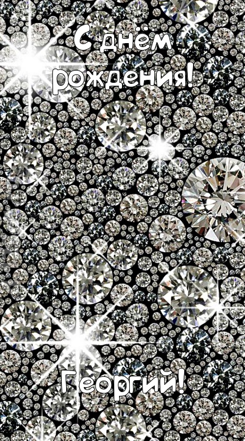 славная открытка с днём рождения георгий, скачать онлайн бесплатно на iphone для вацап, поздравление георгий