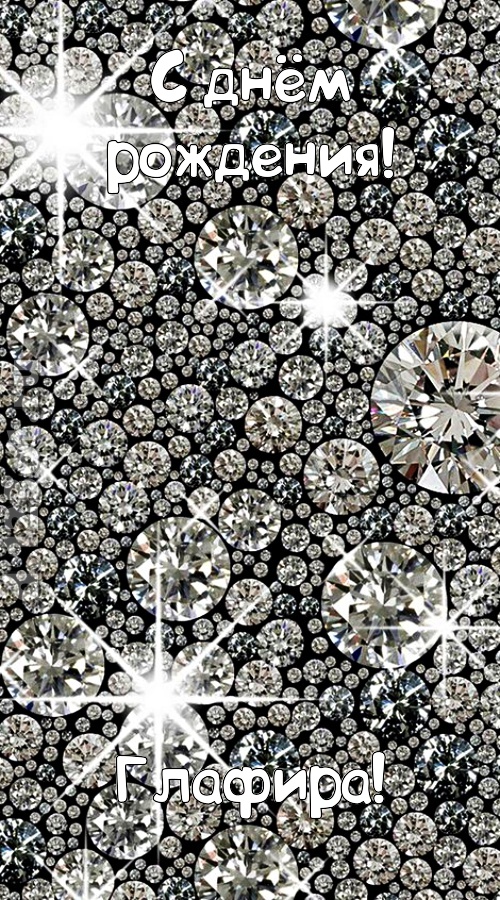 славная открытка с днём рождения глафира, скачать онлайн бесплатно на iphone для вацап, поздравление глафира