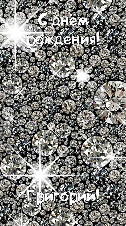 славная открытка с днём рождения григорий, скачать онлайн бесплатно на iphone для вацап, поздравление григорий