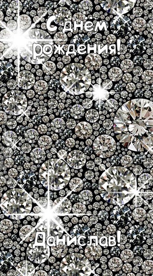 славная открытка с днём рождения данислав, скачать онлайн бесплатно на iphone для вацап, поздравление данислав