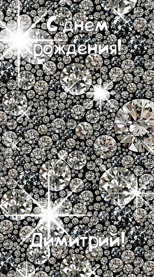славная открытка с днём рождения димитрий, скачать онлайн бесплатно на iphone для вацап, поздравление димитрий