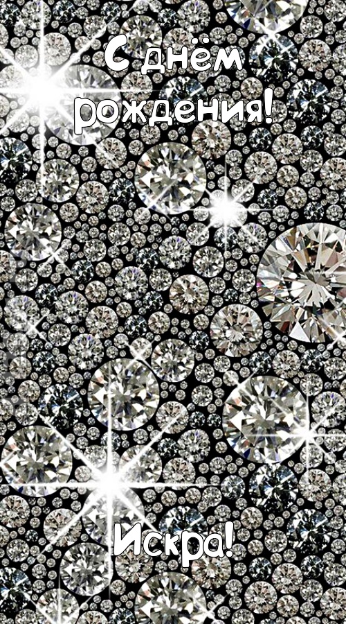 славная открытка с днём рождения искра, скачать онлайн бесплатно на iphone для вацап, поздравление искра