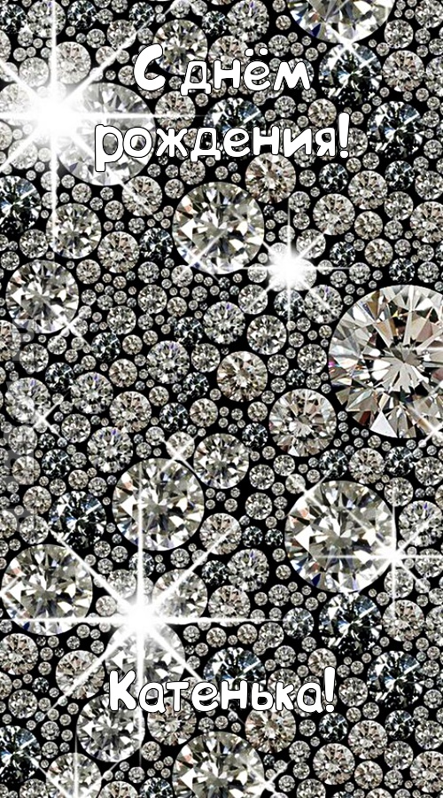 славная открытка с днём рождения катенька, скачать онлайн бесплатно на iphone для вацап, поздравление катенька