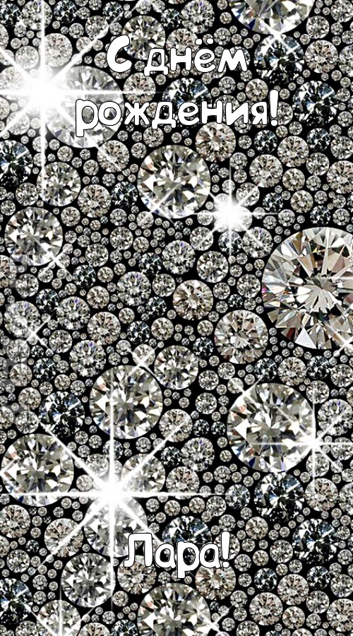славная открытка с днём рождения лара, скачать онлайн бесплатно на iphone для вацап, поздравление лара