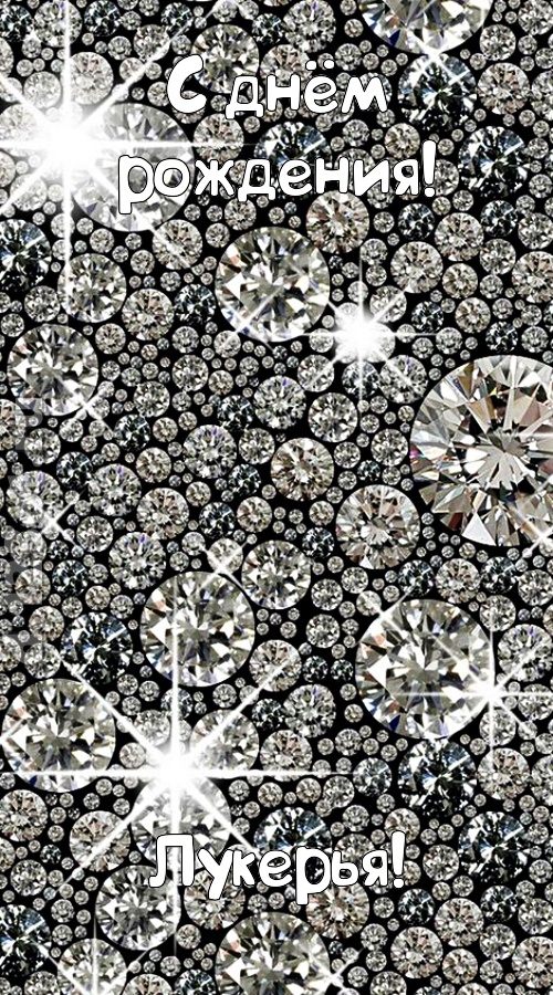 славная открытка с днём рождения лукерья, скачать онлайн бесплатно на iphone для вацап, поздравление лукерья