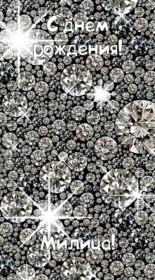 славная открытка с днём рождения милица, скачать онлайн бесплатно на iphone для вацап, поздравление милица