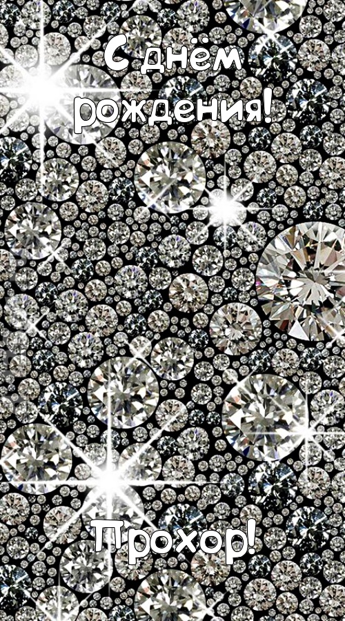славная открытка с днём рождения прохор, скачать онлайн бесплатно на iphone для вацап, поздравление прохор
