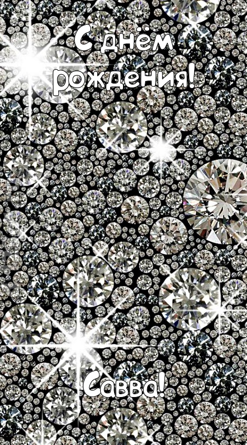славная открытка с днём рождения савва, скачать онлайн бесплатно на iphone для вацап, поздравление савва