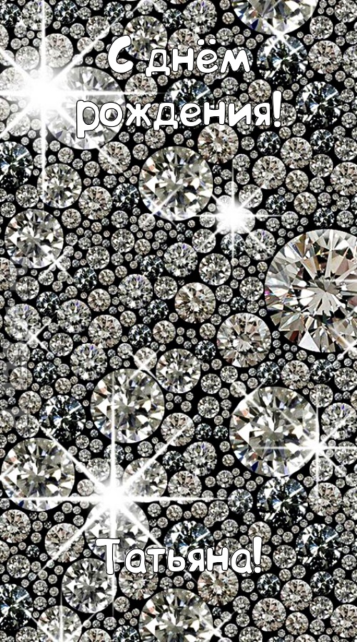 славная открытка с днём рождения татьяна, скачать онлайн бесплатно на iphone для вацап, поздравление татьяна
