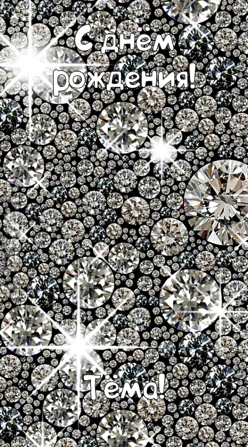 славная открытка с днём рождения тёма, скачать онлайн бесплатно на iphone для вацап, поздравление тёма