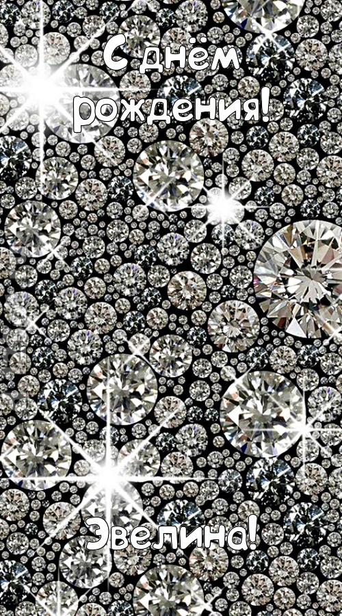 славная открытка с днём рождения эвелина, скачать онлайн бесплатно на iphone для вацап, поздравление эвелина