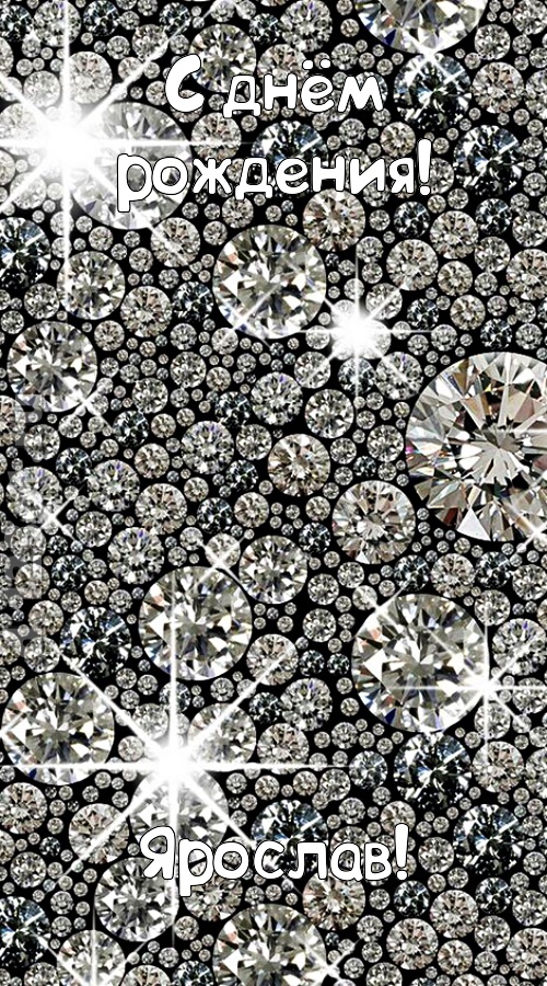славная открытка с днём рождения ярослав, скачать онлайн бесплатно на iphone для вацап, поздравление ярослав