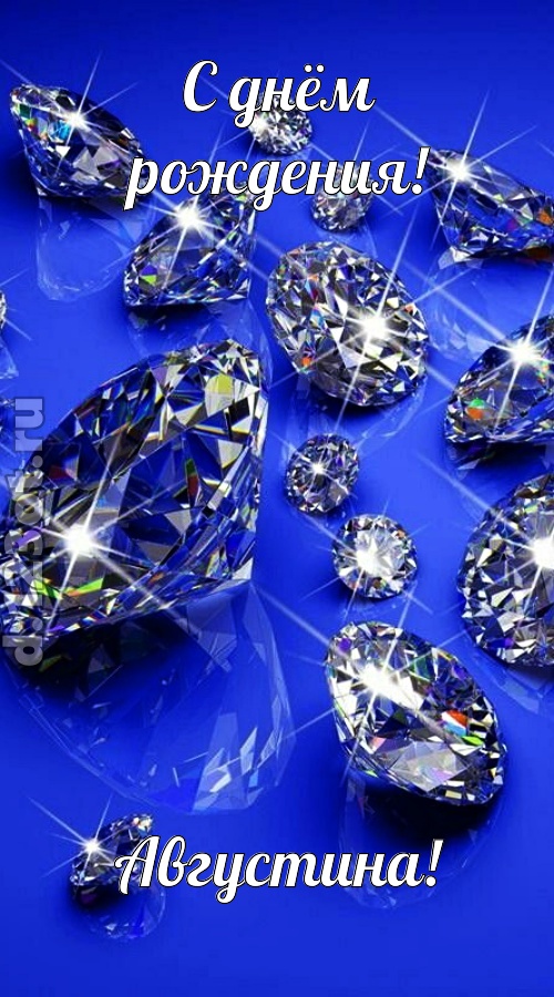 сладенькая открытка с днём рождения августина, скачать онлайн бесплатно на iphone для вацап, поздравление августина