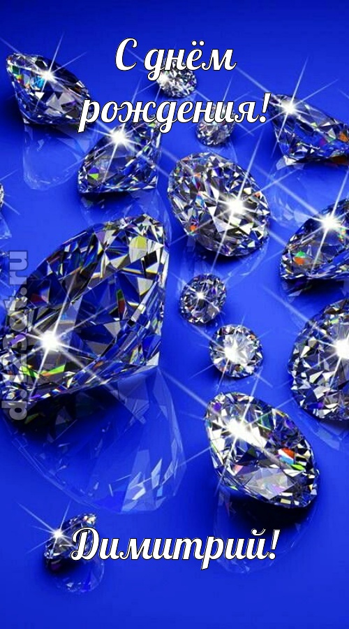 сладенькая открытка с днём рождения димитрий, скачать онлайн бесплатно на iphone для вацап, поздравление димитрий