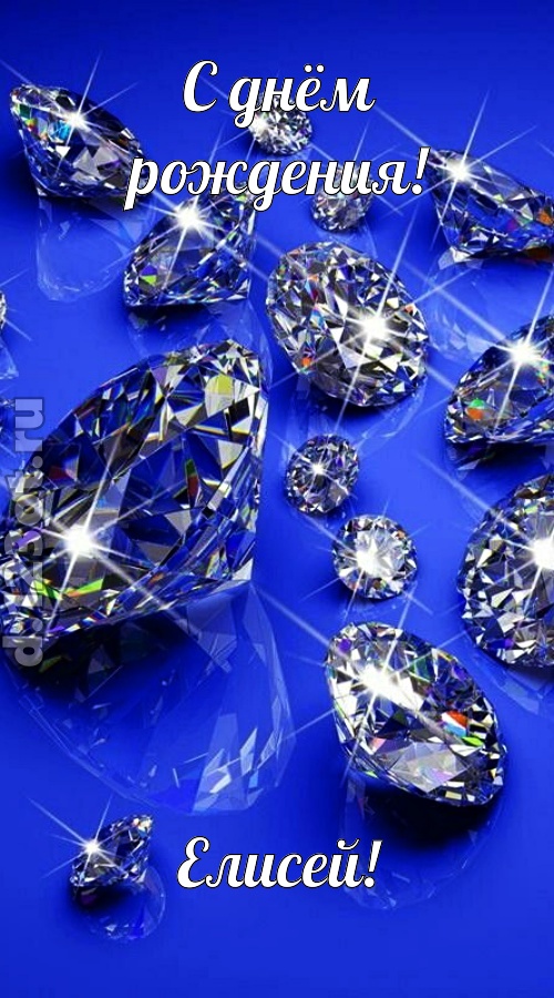 сладенькая открытка с днём рождения елисей, скачать онлайн бесплатно на iphone для вацап, поздравление елисей