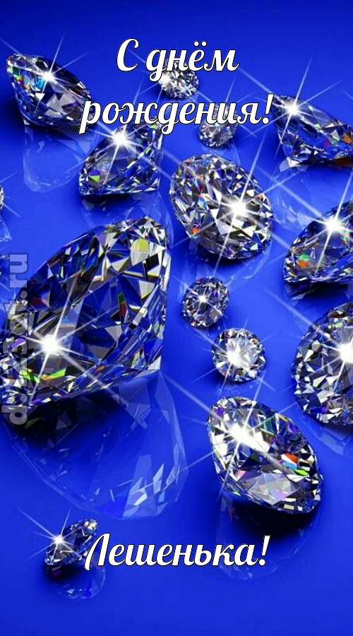 сладенькая открытка с днём рождения лешенька, скачать онлайн бесплатно на iphone для вацап, поздравление лешенька