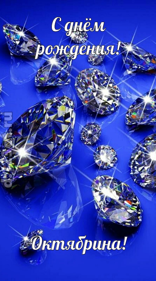 сладенькая открытка с днём рождения октябрина, скачать онлайн бесплатно на iphone для вацап, поздравление октябрина
