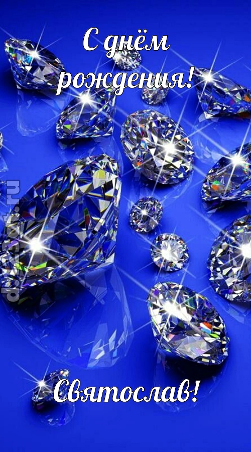 сладенькая открытка с днём рождения святослав, скачать онлайн бесплатно на iphone для вацап, поздравление святослав