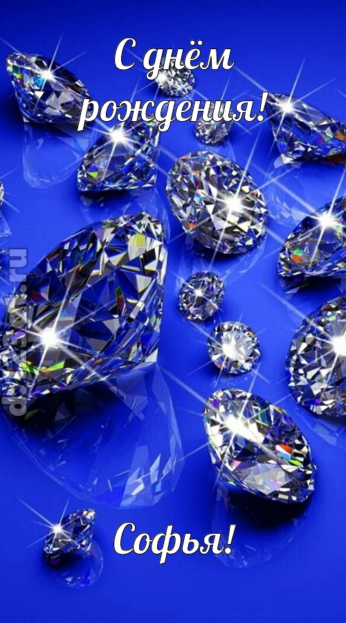 сладенькая открытка с днём рождения софья, скачать онлайн бесплатно на iphone для вацап, поздравление софья