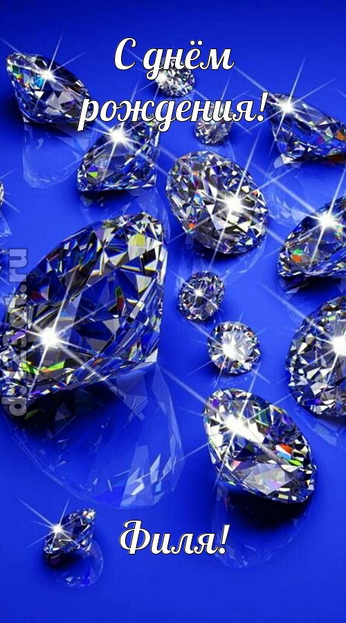 сладенькая открытка с днём рождения филя, скачать онлайн бесплатно на iphone для вацап, поздравление филя