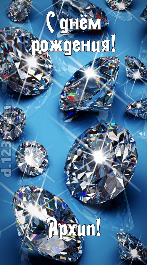 сладкая открытка с днём рождения архип, скачать онлайн бесплатно на iphone для вацап, поздравление архип