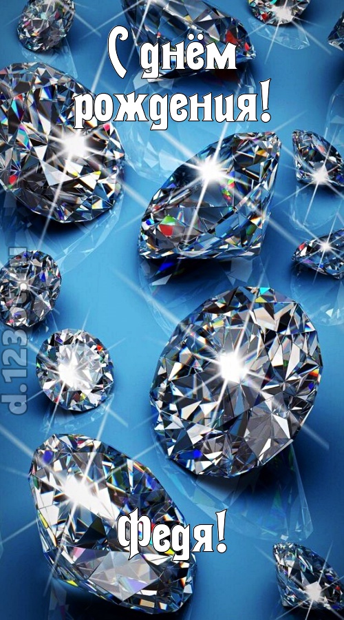 сладкая открытка с днём рождения федя, скачать онлайн бесплатно на iphone для вацап, поздравление федя