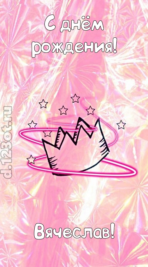 сногсшибательная открытка с днём рождения вячеслав, скачать онлайн бесплатно на iphone для вацап, поздравление вячеслав