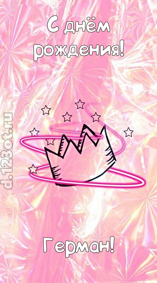 сногсшибательная открытка с днём рождения герман, скачать онлайн бесплатно на iphone для вацап, поздравление герман