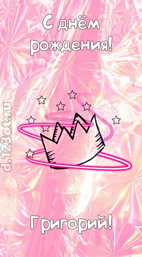 сногсшибательная открытка с днём рождения григорий, скачать онлайн бесплатно на iphone для вацап, поздравление григорий