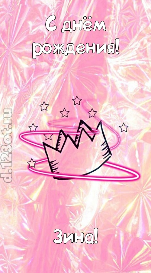 сногсшибательная открытка с днём рождения зина, скачать онлайн бесплатно на iphone для вацап, поздравление зина