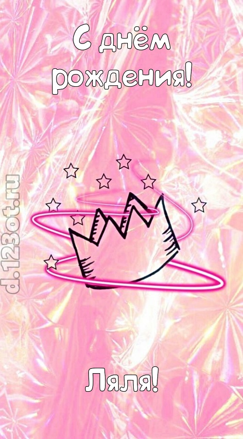 сногсшибательная открытка с днём рождения ляля, скачать онлайн бесплатно на iphone для вацап, поздравление ляля