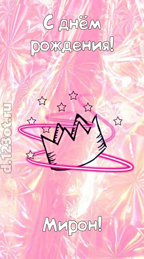 сногсшибательная открытка с днём рождения мирон, скачать онлайн бесплатно на iphone для вацап, поздравление мирон