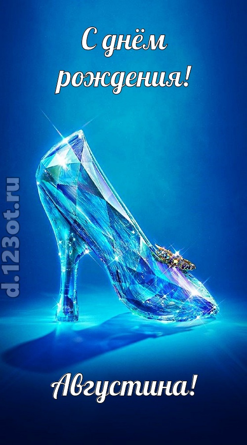 соблазнительная открытка с днём рождения августина, скачать онлайн бесплатно на iphone для вацап, поздравление августина