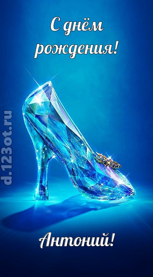 соблазнительная открытка с днём рождения антоний, скачать онлайн бесплатно на iphone для вацап, поздравление антоний