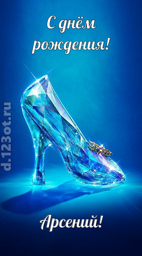 соблазнительная открытка с днём рождения арсений, скачать онлайн бесплатно на iphone для вацап, поздравление арсений