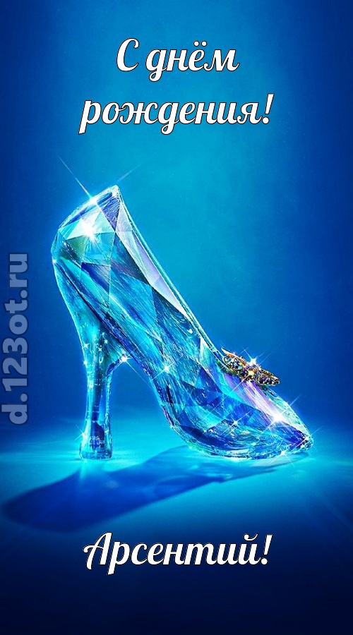 соблазнительная открытка с днём рождения арсентий, скачать онлайн бесплатно на iphone для вацап, поздравление арсентий