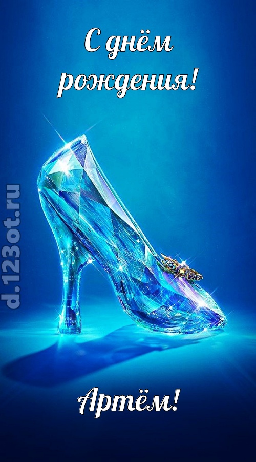 соблазнительная открытка с днём рождения артём, скачать онлайн бесплатно на iphone для вацап, поздравление артём