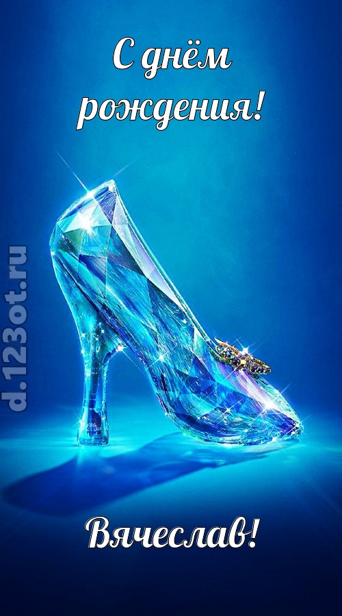 соблазнительная открытка с днём рождения вячеслав, скачать онлайн бесплатно на iphone для вацап, поздравление вячеслав