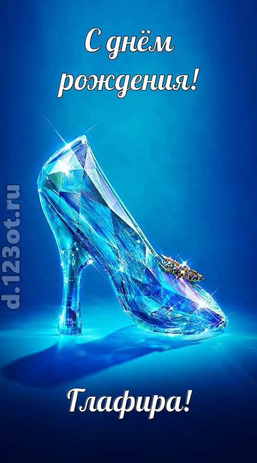 соблазнительная открытка с днём рождения глафира, скачать онлайн бесплатно на iphone для вацап, поздравление глафира