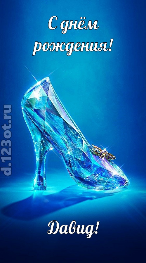 соблазнительная открытка с днём рождения давид, скачать онлайн бесплатно на iphone для вацап, поздравление давид