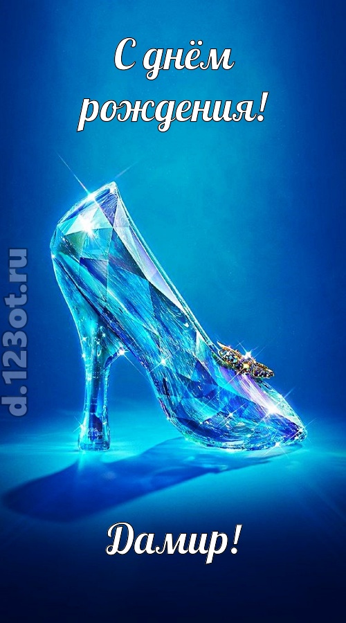 соблазнительная открытка с днём рождения дамир, скачать онлайн бесплатно на iphone для вацап, поздравление дамир