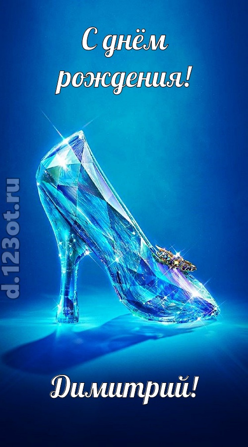 соблазнительная открытка с днём рождения димитрий, скачать онлайн бесплатно на iphone для вацап, поздравление димитрий