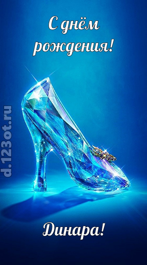 соблазнительная открытка с днём рождения динара, скачать онлайн бесплатно на iphone для вацап, поздравление динара