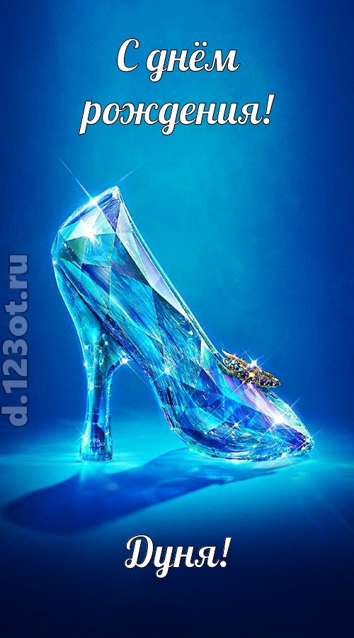 соблазнительная открытка с днём рождения дуня, скачать онлайн бесплатно на iphone для вацап, поздравление дуня