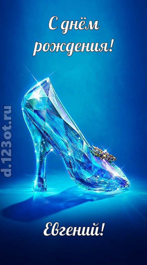 соблазнительная открытка с днём рождения евгений, скачать онлайн бесплатно на iphone для вацап, поздравление евгений