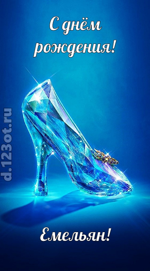 соблазнительная открытка с днём рождения емельян, скачать онлайн бесплатно на iphone для вацап, поздравление емельян