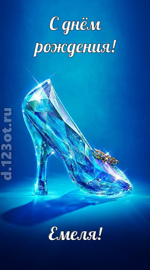 соблазнительная открытка с днём рождения емеля, скачать онлайн бесплатно на iphone для вацап, поздравление емеля