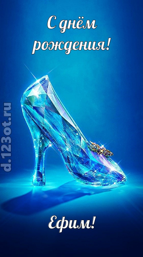 соблазнительная открытка с днём рождения ефим, скачать онлайн бесплатно на iphone для вацап, поздравление ефим