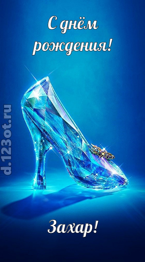 соблазнительная открытка с днём рождения захар, скачать онлайн бесплатно на iphone для вацап, поздравление захар